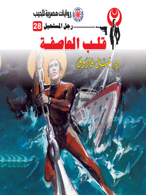 cover image of قلب العاصفة